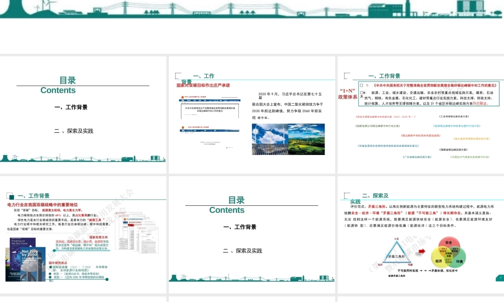 中国电科院PPT：电碳协同理论及技术探索与实践