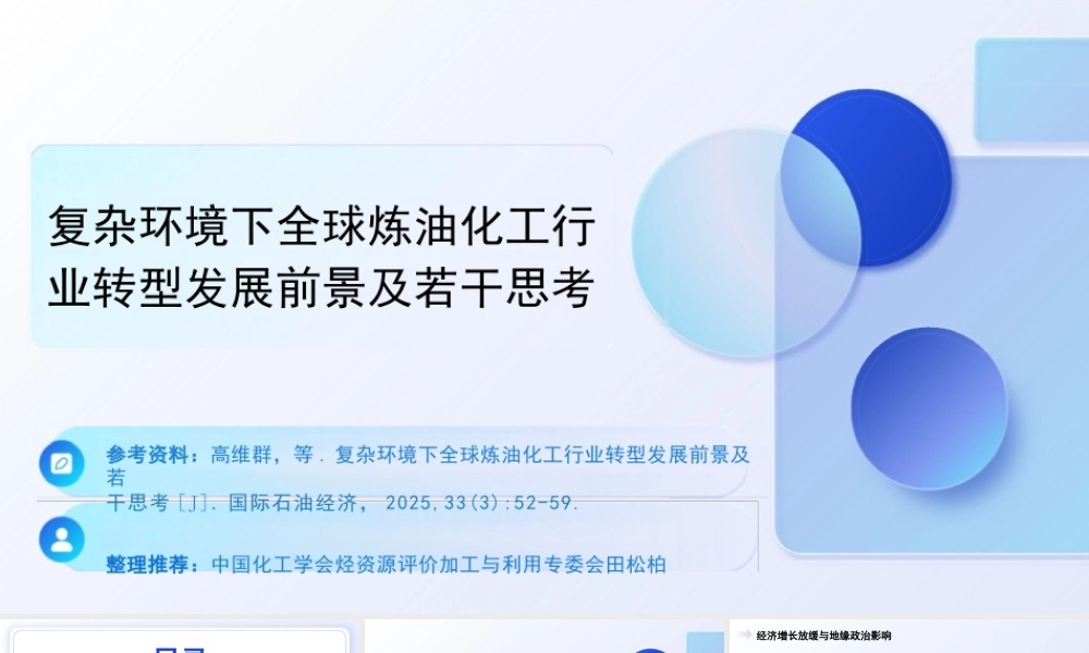 中国化工学会PPT:复杂环境下全球炼油化工行业转型发展前景及若干思考