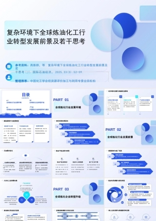 中国化工学会PPT：复杂环境下全球炼油化工行业转型发展前景及若干思考