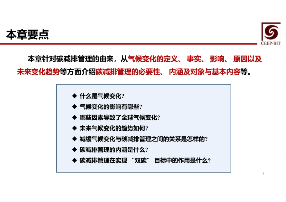 高清版：474页《碳减排管理概论》全套课件！_第3页