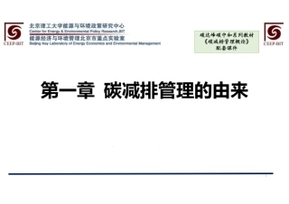 高清版：474页《碳减排管理概论》全套课件！