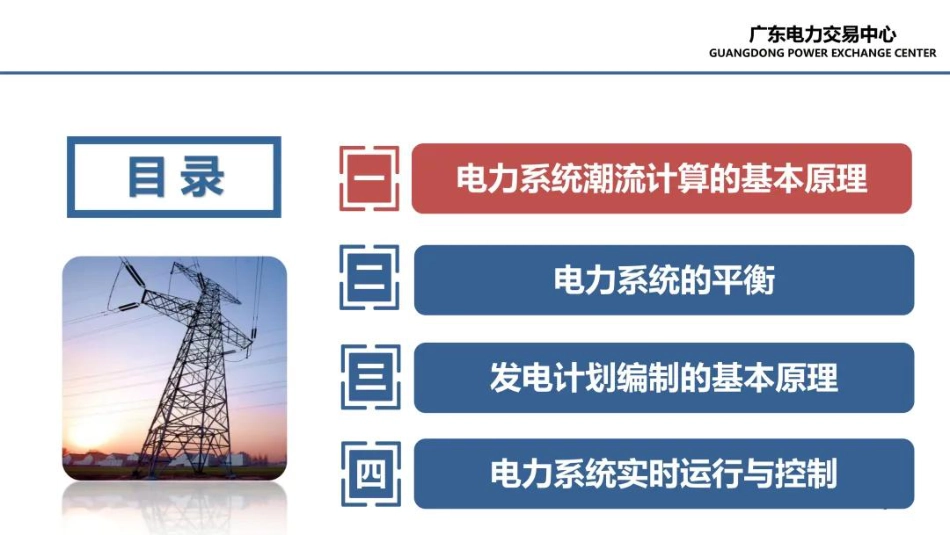 广东电力交易中心PPT：电力系统潮流计算_第3页