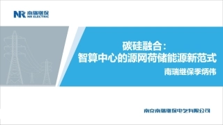 南瑞继保PPT：碳硅融合：智算中心的源网荷储能源新范式