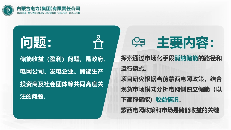 内蒙古电力集团PPT：蒙西电网侧独立储能电站收益分析_第2页