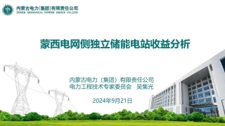 内蒙古电力集团PPT：蒙西电网侧独立储能电站收益分析