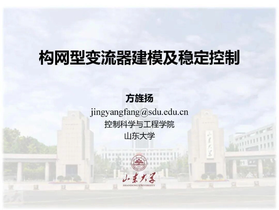 山东大学PPT：构网型变流器建模及稳定控制_第1页