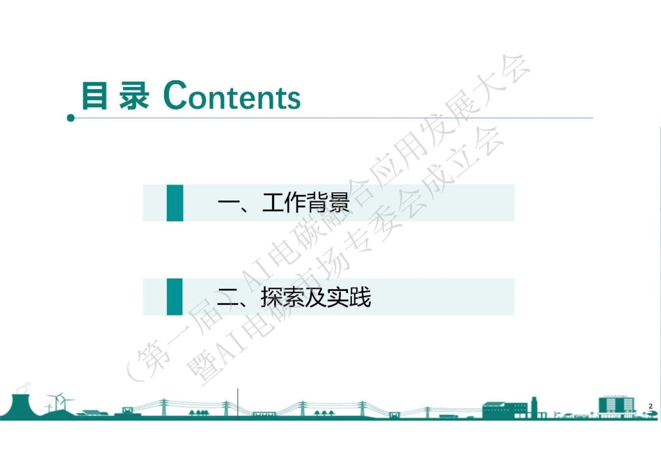 中国电科院PPT：电碳协同理论及技术探索与实践_第2页