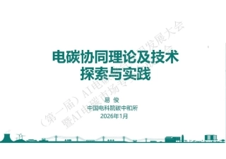 中国电科院PPT：电碳协同理论及技术探索与实践