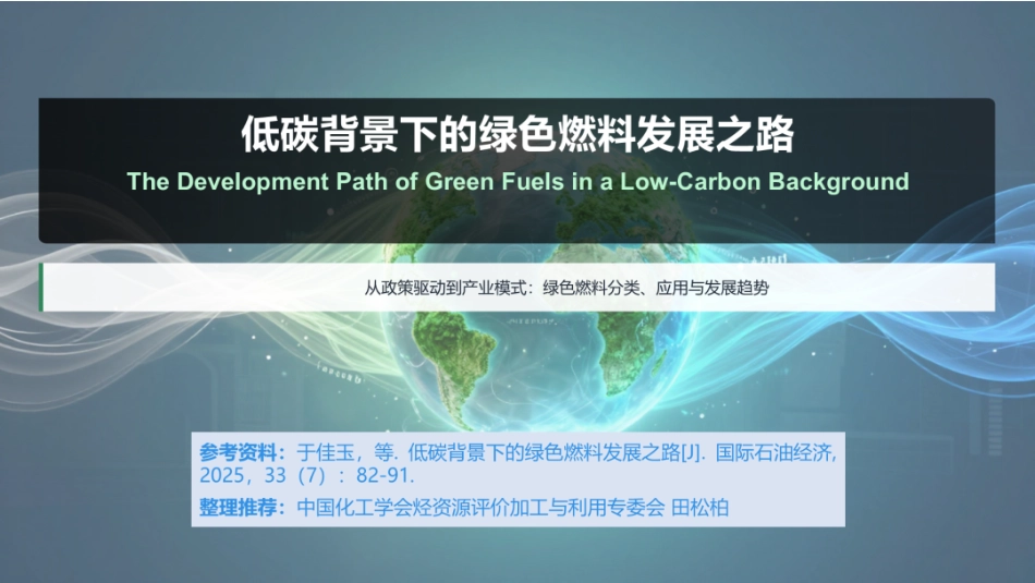 中国化工学会PPT：低碳背景下的绿色燃料发展之路_第1页