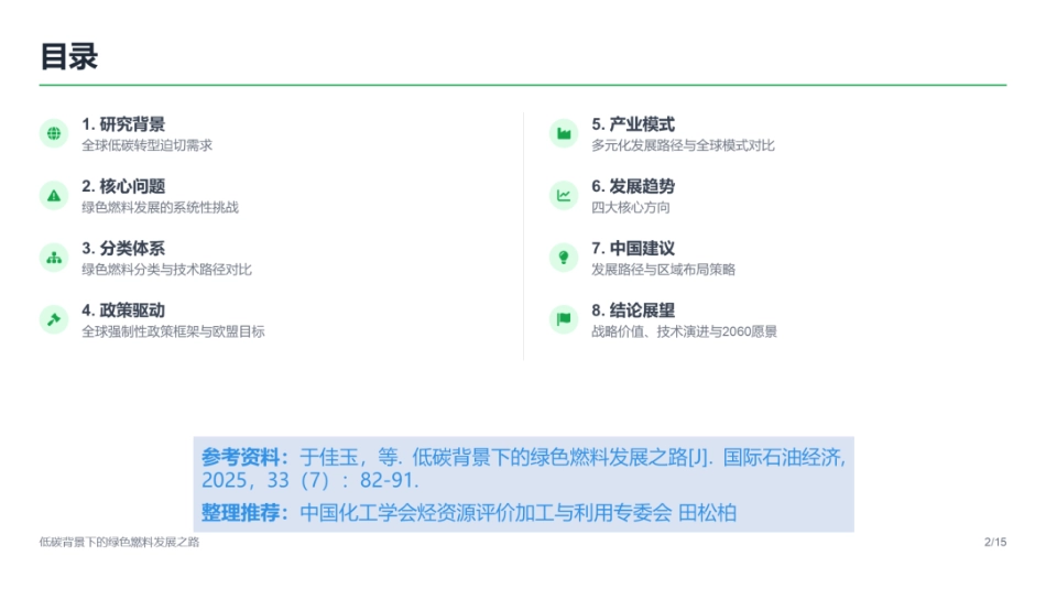 中国化工学会PPT：低碳背景下的绿色燃料发展之路_第2页