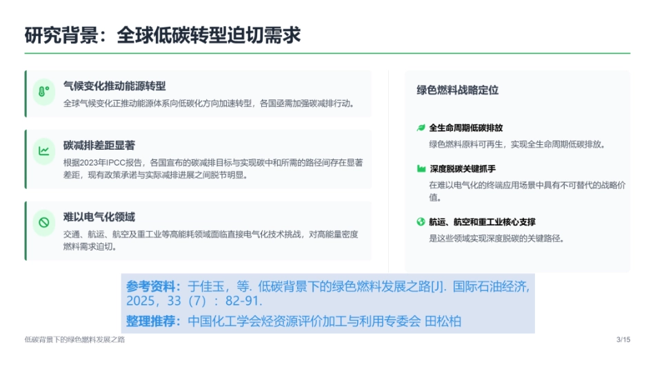 中国化工学会PPT：低碳背景下的绿色燃料发展之路_第3页