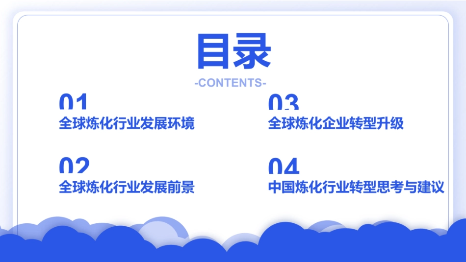 中国化工学会PPT：复杂环境下全球炼油化工行业转型发展前景及若干思考_第2页