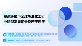 中国化工学会PPT：复杂环境下全球炼油化工行业转型发展前景及若干思考