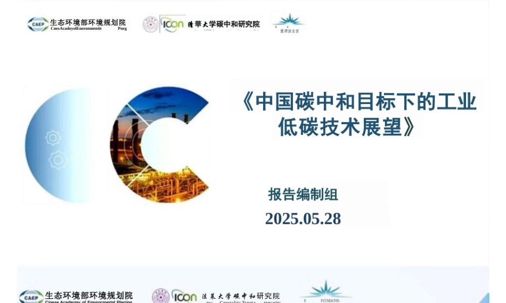 清华大学：中国碳中和目标下的工业低碳技术展望（PPT版）