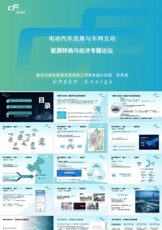重庆市绿色能源发展有限公司 罗再谦：电动汽车发展与车网互动