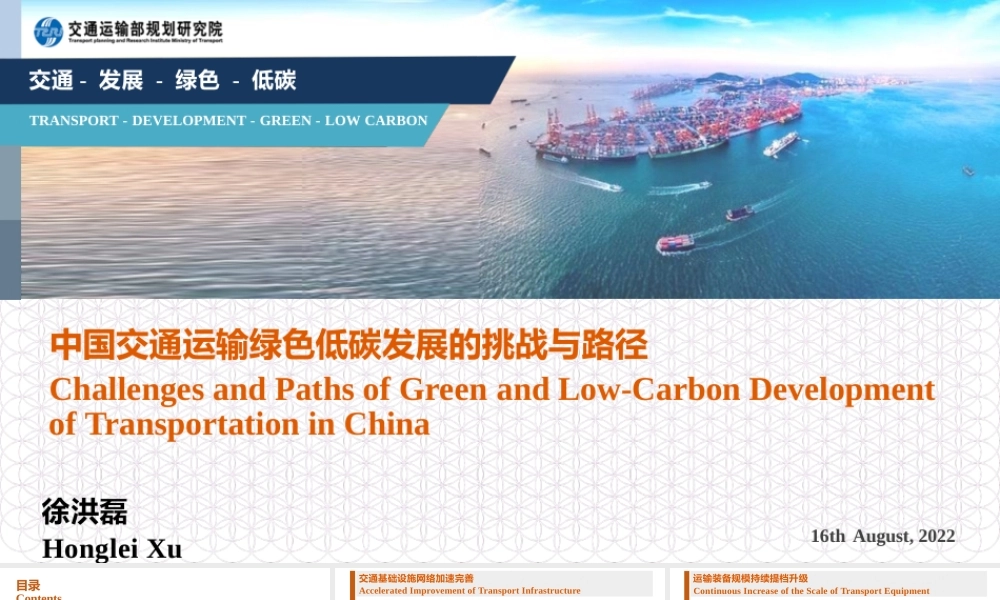 徐洪磊-绿色低碳交通发展战略路径思考-20220816-交通运输部规划研究院副院长