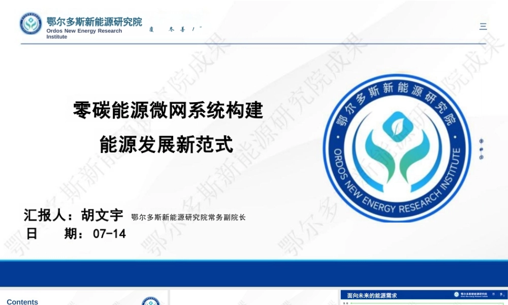 鄂尔多斯新能源研究院胡文宇：零碳能源微网系统构建能源发展新范式