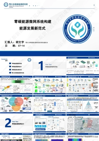 鄂尔多斯新能源研究院胡文宇：零碳能源微网系统构建能源发展新范式