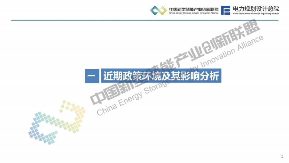 中国新型储能产业创新联盟 韩小琪：新形势下新型储能发展趋势分析_第2页
