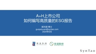 【培训PPT】A+H上市公司如何编写高质量ESG报告