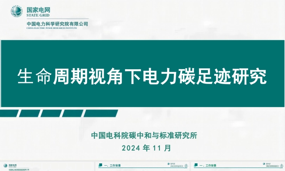 【专家PPT】生命周期视角下电力碳足迹研究