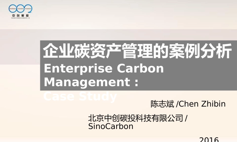 企业碳资产管理的案例分析-中创碳投