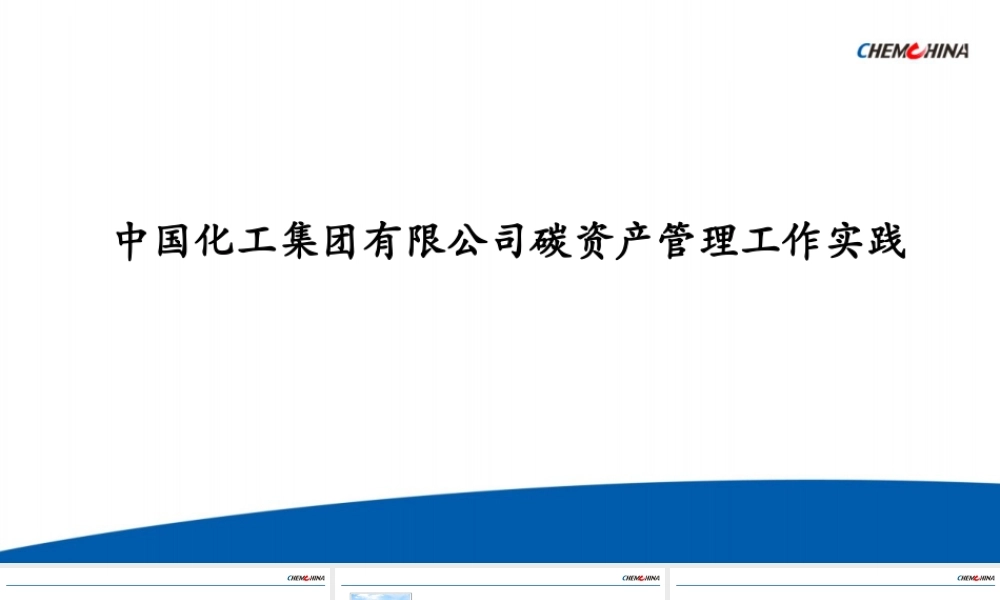 中国化工碳资产管理工作实践
