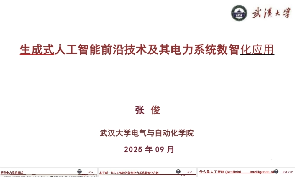 武汉大学 张俊33页PPT：生成式人工智能前沿技术及其电力系统数智化应用