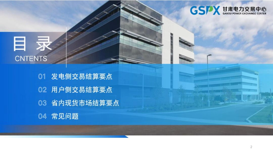 甘肃电力交易中心42页PPT：交易结算要点介绍及常见问题分析_第2页