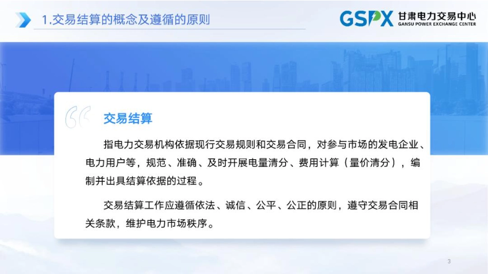 甘肃电力交易中心42页PPT：交易结算要点介绍及常见问题分析_第3页