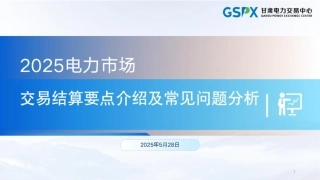 甘肃电力交易中心42页PPT：交易结算要点介绍及常见问题分析