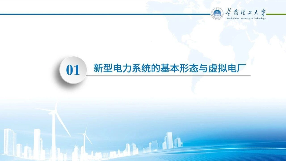 华南理工大学 蔡泽祥42页PPT：虚拟电厂与数字能源_第3页