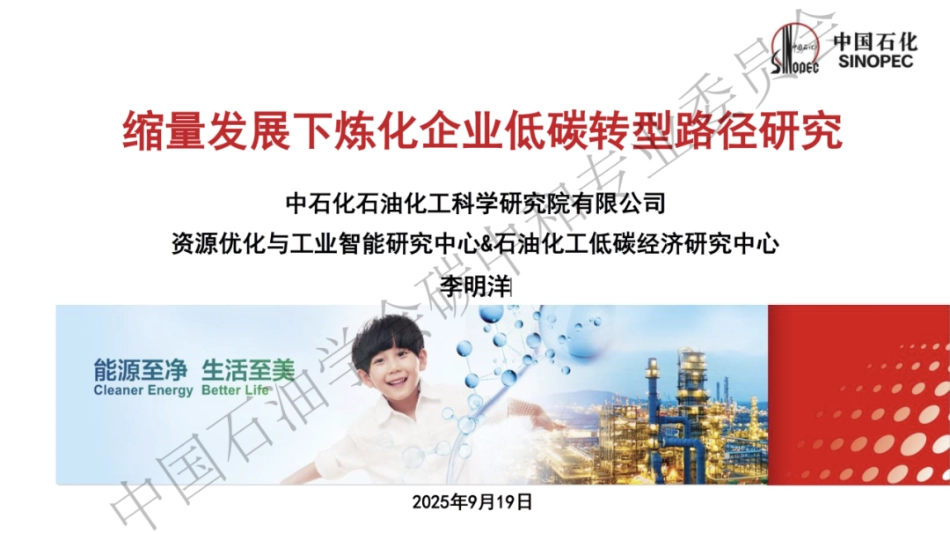 缩量发展下炼化企业低碳转型路径研究_第1页