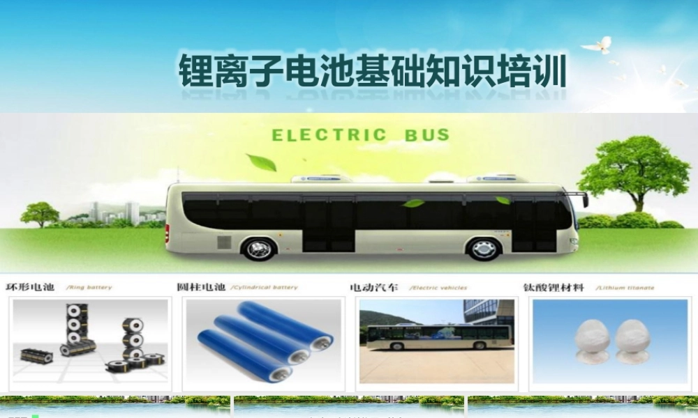 锂离子电池基础知识培训