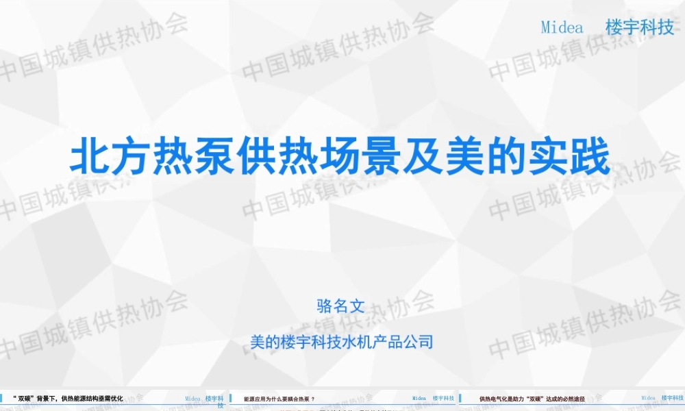 美的楼宇科技 骆名文PPT：北方热泵供热场景及美的实践