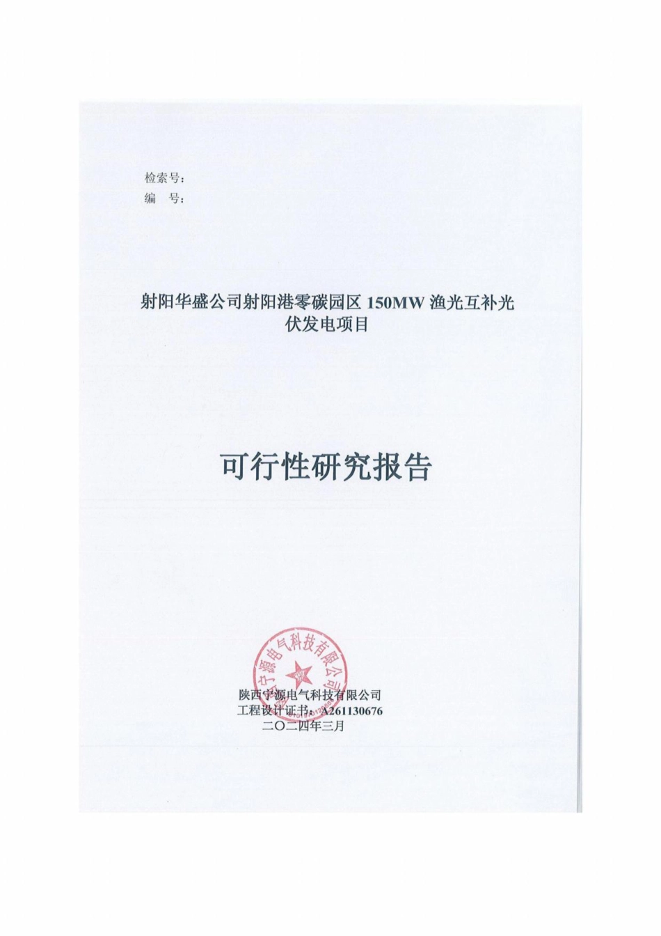 可研报告:射阳港零碳园区150MW渔光互补可研报告_第1页