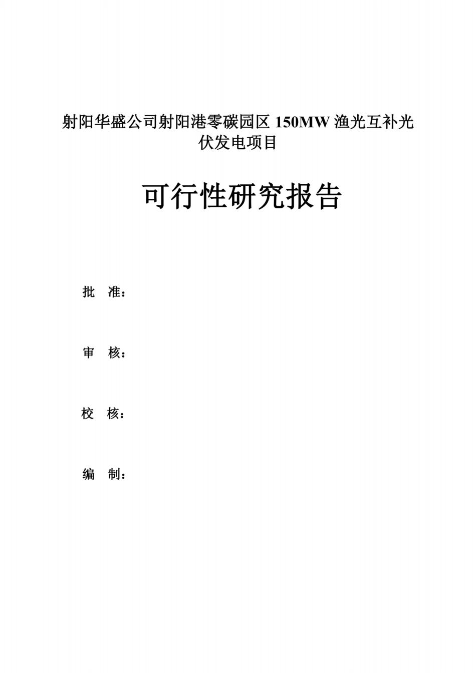 可研报告:射阳港零碳园区150MW渔光互补可研报告_第2页
