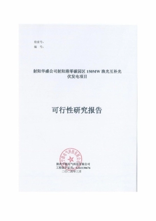 可研报告：射阳港零碳园区150MW渔光互补可研报告