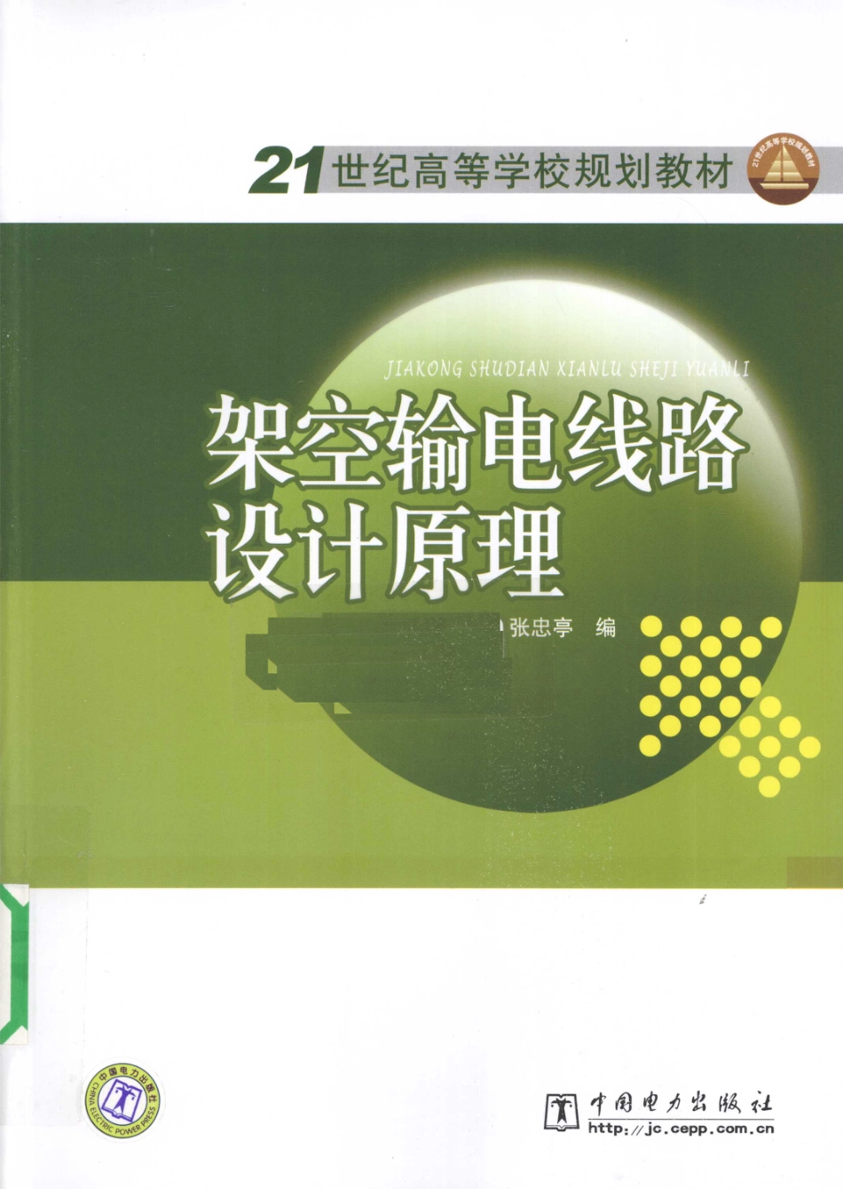 架空输电线路设计原理_第1页