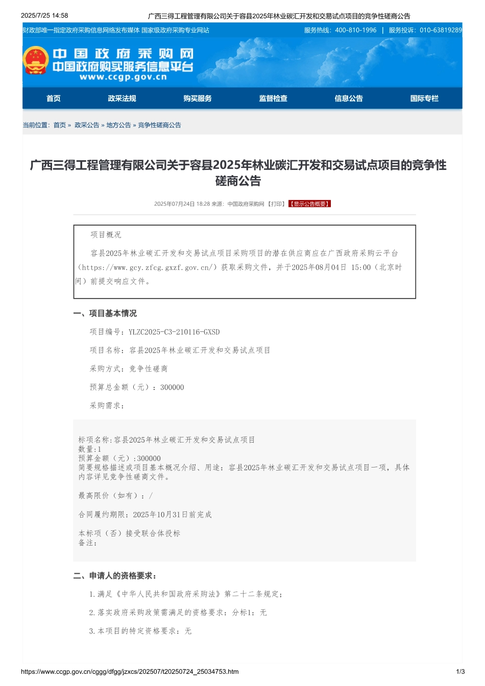 容县2025年林业碳汇开发和交易试点项目_第1页