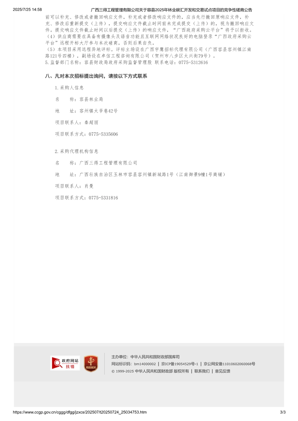 容县2025年林业碳汇开发和交易试点项目_第3页