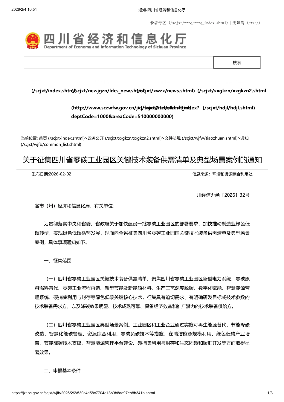四川省工信厅：关于征集四川省零碳工业园区关键技术装备供需清单及典型场景案例的通知_第1页
