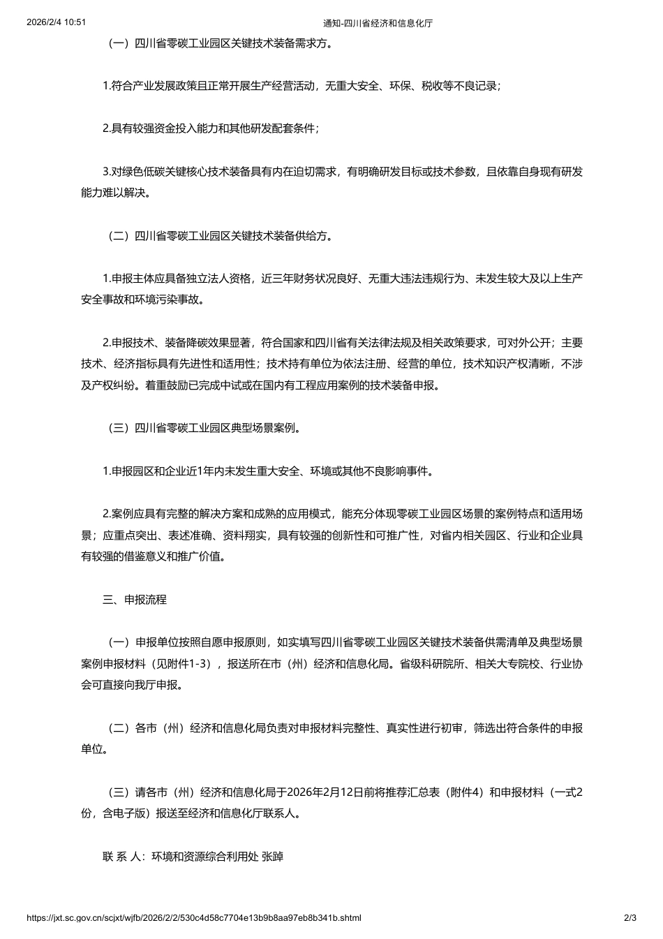 四川省工信厅：关于征集四川省零碳工业园区关键技术装备供需清单及典型场景案例的通知_第2页