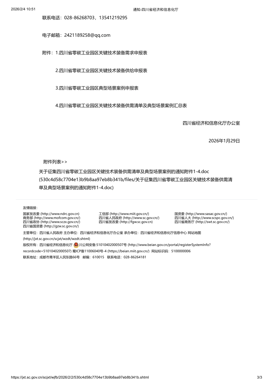 四川省工信厅：关于征集四川省零碳工业园区关键技术装备供需清单及典型场景案例的通知_第3页