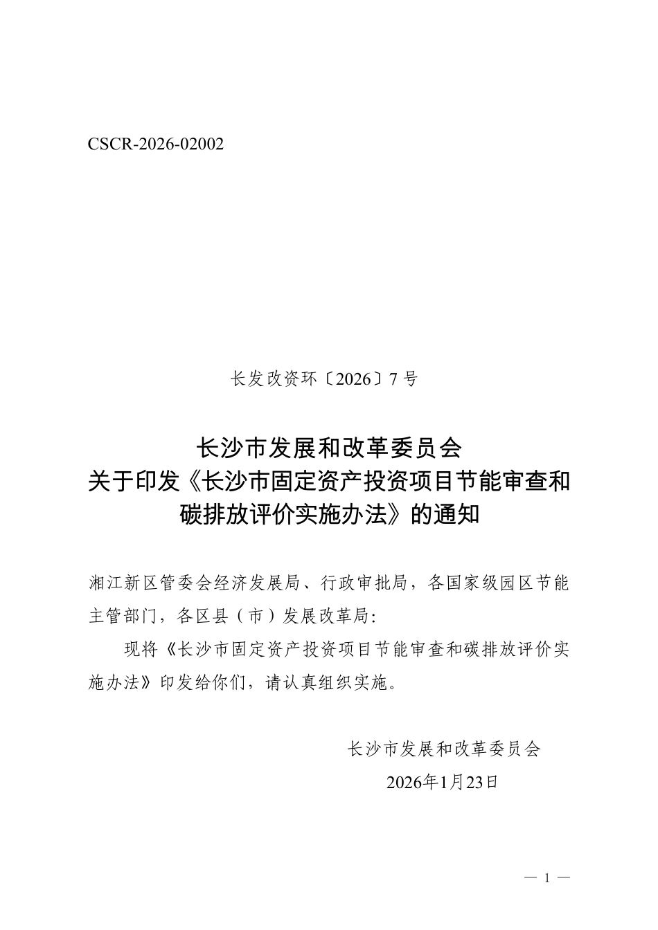 长沙市发改委：长沙市固定资产投资项目节能审查和碳排放评价实施办法_第1页