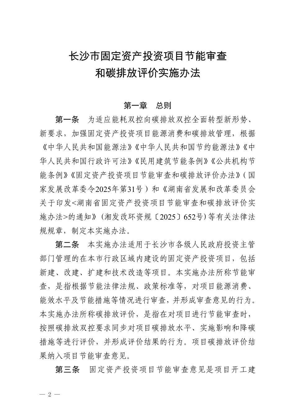 长沙市发改委：长沙市固定资产投资项目节能审查和碳排放评价实施办法_第2页