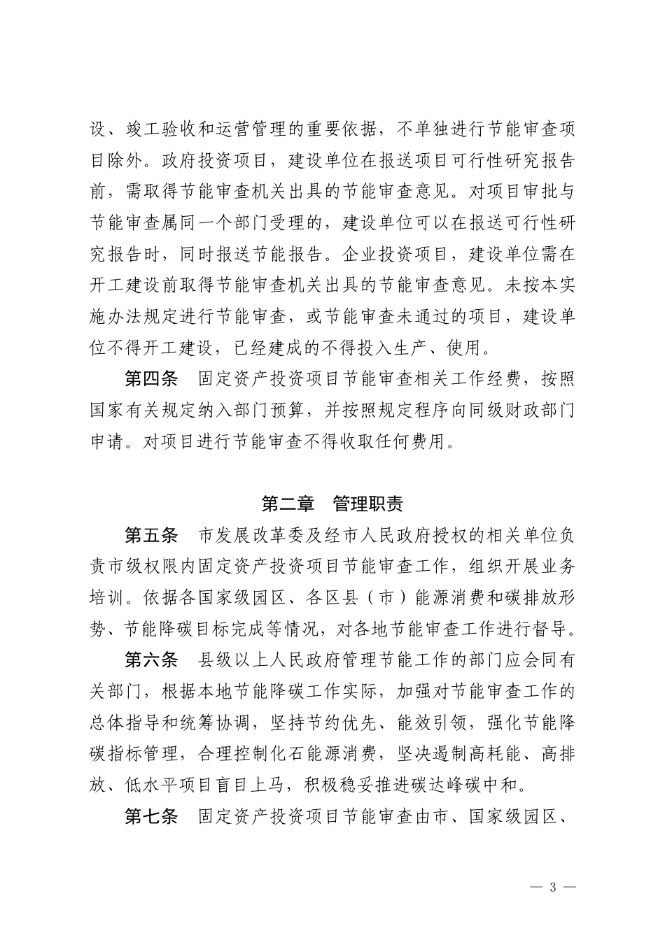 长沙市发改委：长沙市固定资产投资项目节能审查和碳排放评价实施办法_第3页
