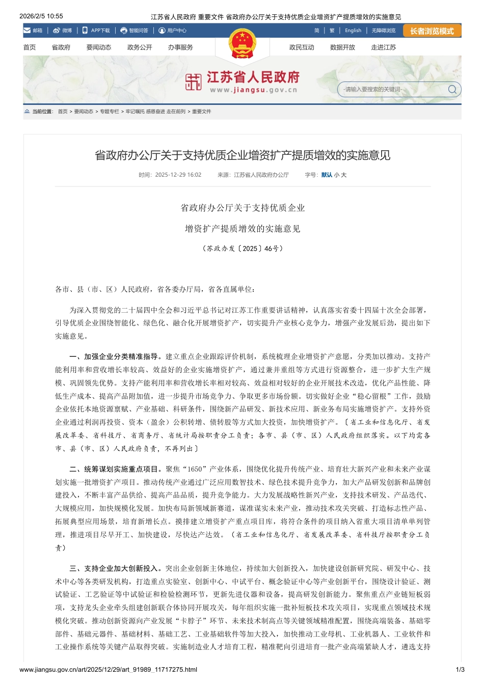 江苏省人民政府：关于支持优质企业增资扩产提质增效的实施意见_第1页