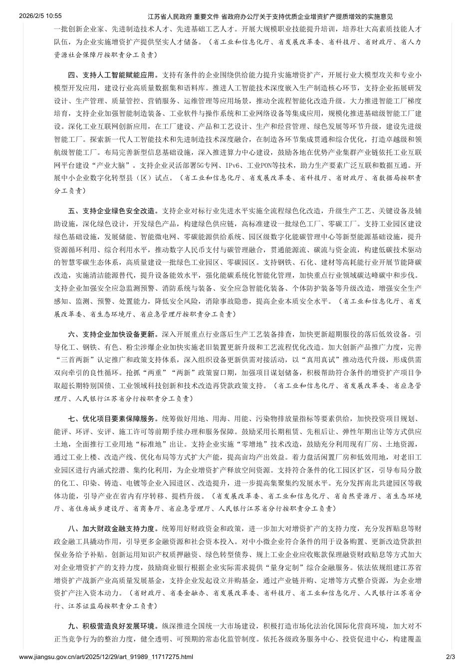 江苏省人民政府：关于支持优质企业增资扩产提质增效的实施意见_第2页