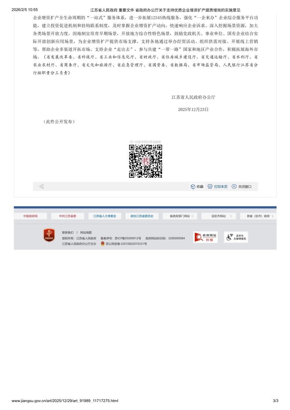 江苏省人民政府：关于支持优质企业增资扩产提质增效的实施意见_第3页